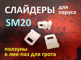 Купить Слайдер ползун для паруса SM20 белого цвета в Беларуси от 5.30 BYN