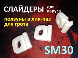 Купить Слайдер ползун для паруса SM30 белого цвета в Беларуси от 6.70 BYN