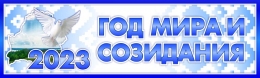 Купить Стенд 2023 год - Год мира и созидания 1000*300 мм в Беларуси от 48.00 BYN