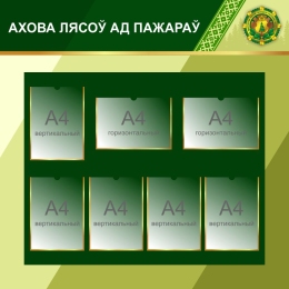 Купить Стенд ахова лясоў ад пажараў на белорусском языке 1200*1200 мм в Беларуси от 269.30 BYN Купить Стенд ахова лясоў ад пажараў на белорусском языке 1200*1200 мм в Беларуси от 269.30 BYN