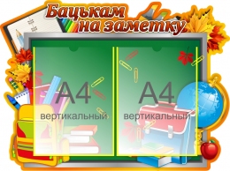 Купить Стенд Бацькам на заметку на школьную тематику на белорусском языке 630*470 мм в Беларуси от 51.60 BYN
