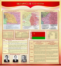 Купить Стенд Беларусь в 1917-1991 гг. 1000*1070 мм в Беларуси от 158.00 BYN