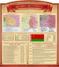 Купить Стенд Беларусь в 1917-1991 гг на русском языке 1000*1130 мм в Беларуси от 199.00 BYN