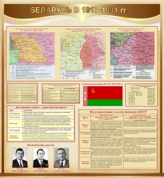 Купить Стенд Беларусь в 1917-1991 гг в золотисто-коричневых тонах 1000*1080 мм в Беларуси от 174.00 BYN