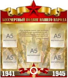 Купить Стенд Бессмертный подвиг нашего народа 720*830 мм в Беларуси от 114.50 BYN