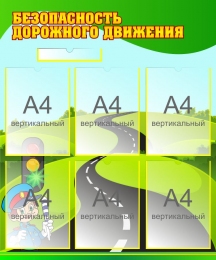 Купить Стенд Безопасность дорожного движения 750*900 мм в Беларуси от 117.10 BYN