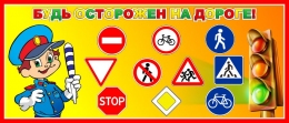 Купить Стенд Будь осторожен на дороге 700*300 мм в Беларуси от 34.00 BYN