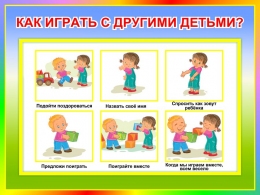 Купить Стенд Как играть с другими детьми 400*300 мм в Беларуси от 19.00 BYN