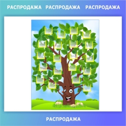 Купить Стенд Дерево добрых дел 600*900 мм СКИДКА в Беларуси от 91.00 BYN