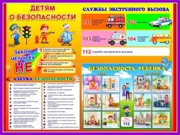 Купить Стенд Детям о безопасности 810*610 мм в Беларуси от 80.00 BYN