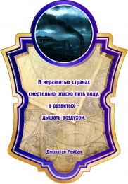 Купить Стенд для кабинета географии с цитатой Д. Рейбан 350*500 мм в Беларуси от 31.00 BYN