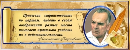 Купить Стенд для кабинета географии с портретом и цитатой К.Паустовского в золотисто-синих тонах 900*350 мм в Беларуси от 50.00 BYN