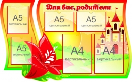 Купить Стенд Для вас, родители группа Аленький цветочек 1000*630 мм в Беларуси от 116.80 BYN