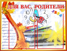 Купить Стенд Для вас, родители на 2 кармана 570*440мм в Беларуси от 42.60 BYN