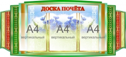 Купить Стенд Доска почёта в национальном стиле 1000*450 мм в Беларуси от 87.70 BYN