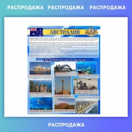 Купить Стенд Достопримечательности Австралии 590*745 мм СКИДКА в Беларуси от 43.70 BYN