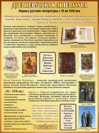 Купить Стенд Древнерусская литература 300*400 мм в Беларуси от 19.00 BYN