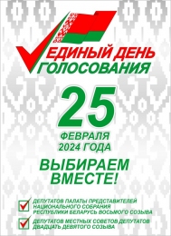 Купить Стенд Единый день голосования 25 февраля 2024 года Выборы 2024 400*550 мм в Беларуси от 35.00 BYN