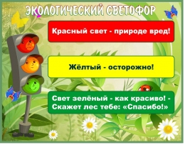 Купить Стенд Экологический светофор 900*700 мм в Беларуси от 93.00 BYN