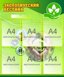 Купить Стенд Экологический вестник 700*950 мм в Беларуси от 115.90 BYN
