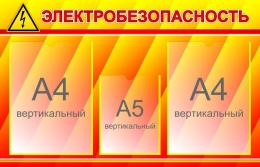 Купить Стенд Электробезопасность 700*450 мм в Беларуси от 58.70 BYN