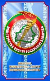 Купить Стенд Эмблема министерства спорта Республики Беларусь 620*1000 мм в Беларуси от 111.00 BYN Купить Стенд Эмблема министерства спорта Республики Беларусь 620*1000 мм в Беларуси от 111.00 BYN