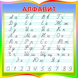 Купить Стенд фигурный Алфавит по комплексу Клышки 550*550мм в Беларуси от 53.00 BYN