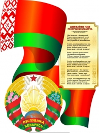 Купить Стенд фигурный Герб Республики Беларусь на фоне развевающегося Флага  с гимном 1020*770мм в Беларуси от 138.00 BYN