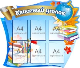 Купить Стенд Фигурный Классный Уголок в Голубых Тонах 1160*1000мм в Беларуси от 227.40 BYN