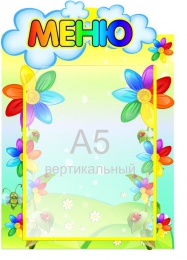 Купить Стенд фигурный Меню группа Семицветик на карман А5 230*320 мм в Беларуси от 15.90 BYN