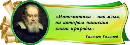 Купить Стенд фигурный с цитатой и портретом Галилея 1000*350 мм в Беларуси от 62.00 BYN