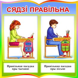 Купить Стенд фигурный Сядзi правiльна для начальной школы на белорусском языке 550*550 мм в Беларуси от 47.00 BYN
