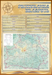 Купить Стенд Физическая карта Беларуси с информацией 700*1000 мм в Беларуси от 113.00 BYN