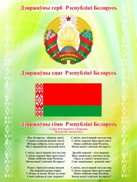 Купить Стенд Герб гимн флаг Республики Беларусь  600*800мм в Беларуси от 77.00 BYN