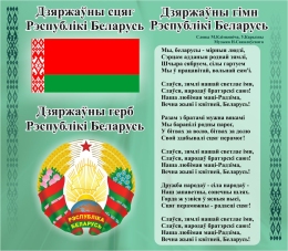 Купить Стенд Герб, Гимн, Флаг Республики Беларусь Зелёный 515*450мм в Беларуси от 41.00 BYN