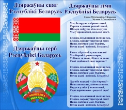 Купить Стенд Герб, Гимн, Флаг Республики Беларусь Голубой 515*450мм в Беларуси от 41.00 BYN