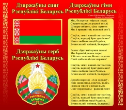 Купить Стенд Герб, Гимн, Флаг Республики Беларусь Красный 515*450 мм в Беларуси от 41.00 BYN