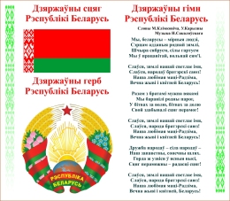 Купить Стенд Герб, Гимн, Флаг Республики Беларусь на белом фоне с изменениями 2021 года 515*450мм в Беларуси от 41.00 BYN