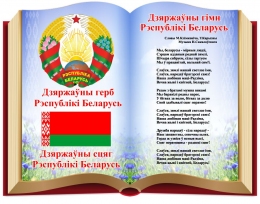 Купить Стенд Герб, Гимн, Флаг Республики Беларусь на фоне книги 700*550мм в Беларуси от 67.00 BYN