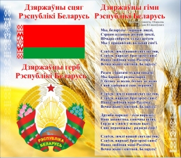 Купить Стенд Герб, Гимн, Флаг Республики Беларусь на фоне пшеничного поля  515*450мм в Беларуси от 41.00 BYN