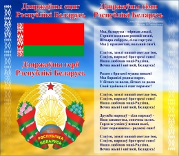 Стенд Герб, Гимн, Флаг Республики Беларусь на фоне яркого пейзажа 515*450мм