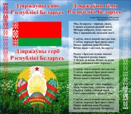 Стенд Герб, Гимн, Флаг Республики Беларусь с Национальным пейзажем 515*450мм