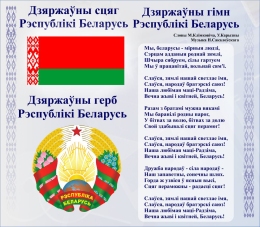 Купить Стенд Герб, Гимн, Флаг Республики Беларусь Синий 515*450мм в Беларуси от 41.00 BYN