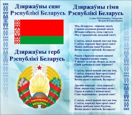 Купить Стенд Герб, Гимн, Флаг Республики Беларусь Светло-Голубой 515*450мм в Беларуси от 41.00 BYN