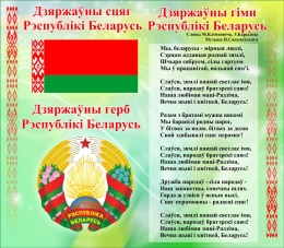 Стенд Герб, Гимн, Флаг Республики Беларусь Светло-Зеленый 515*450мм