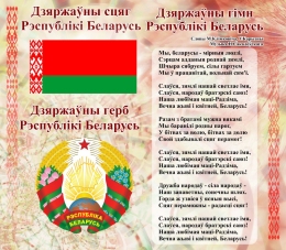 Купить Стенд Герб, Гимн, Флаг Республики Беларусь Терракотовый 515*450мм в Беларуси от 41.00 BYN