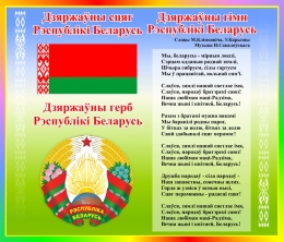 Купить Стенд Герб, Гимн, Флаг Республики Беларусь в радужных тонах 550*470 мм в Беларуси от 46.00 BYN