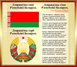 Купить Стенд Герб, Гимн, Флаг Республики Беларусь в золотистых-коричневых тонах 515*450мм в Беларуси от 41.00 BYN