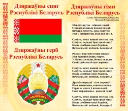 Купить Стенд Герб, Гимн, Флаг Республики Беларусь Желтый 515*450 мм в Беларуси от 41.00 BYN