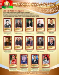Купить Стенд Герои Беларуси в золотисто-коричневых тонах 950*1200 мм в Беларуси от 201.00 BYN